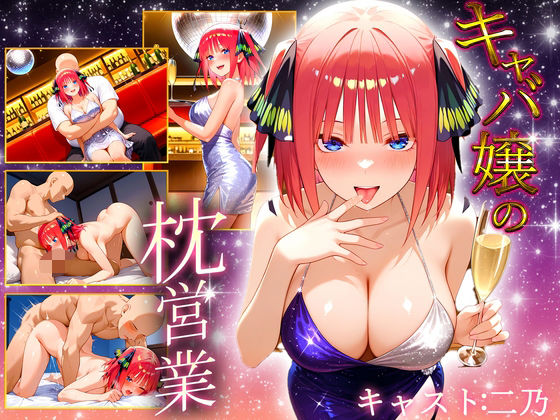 中出し枕営業  キャバ嬢  二乃嬢(カルピスの原液) [d_700075]