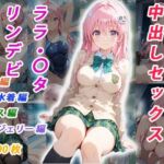 憧れのクラスメイトと中出しセックス  ララ・〇タリン・デビルーク(くましゅがー) [d_700077]