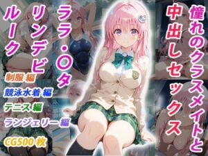 憧れのクラスメイトと中出しセックス  ララ・〇タリン・デビルーク(くましゅがー) [d_700077]