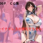 チャイナドレスが爆乳でちぎれそう(隙間専科) [d_700127]