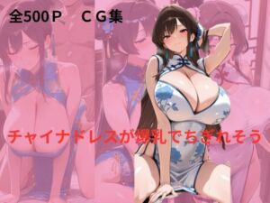 チャイナドレスが爆乳でちぎれそう(隙間専科) [d_700127]