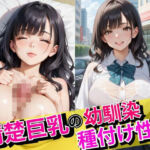 清楚巨乳の幼馴染に種付け性交(種付け日和) [d_700171]