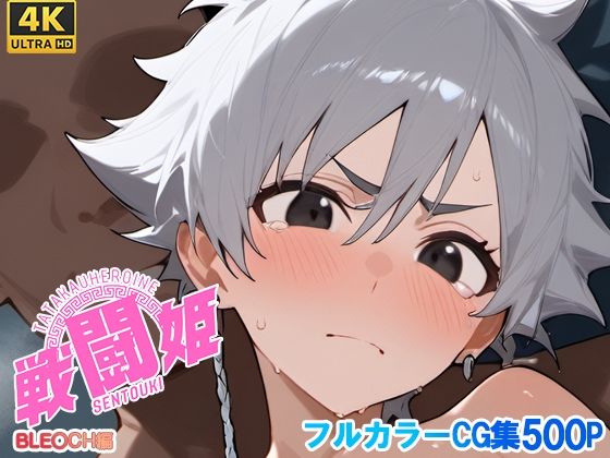 戦闘姫〜ブリー〇編〜(タッチ座ナッツ) [d_700182]