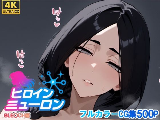 ヒロインニューロン〜ブ〇ーチ編〜(どのひもこのひも) [d_700205]