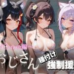 オジサンと種付け強●援交〜V〇uber編 2〜(とりぷるプレイ) [d_700387]