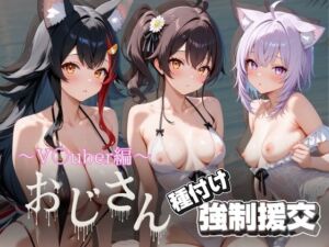 オジサンと種付け強●援交〜V〇uber編 2〜(とりぷるプレイ) [d_700387]