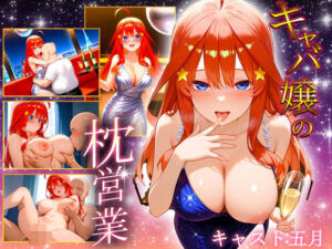 中出し枕営業  キャバ嬢  五月嬢(カルピスの原液) [d_700485]