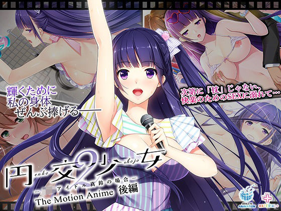 円交少女2〜J●アイドル真鈴の場合〜 The Motion Anime 後編(WORLDPG ANIMATION) [d_700536]