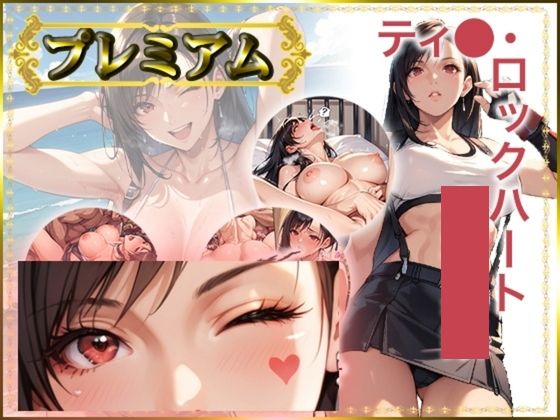 痴態が見えちゃう＃18 テ〇ファ編(AIart_ISUKO) [d_700576]