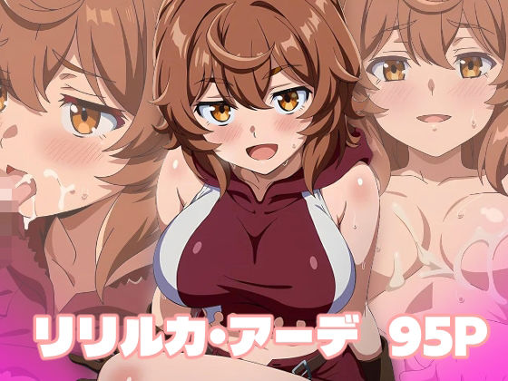 リリルカ・アーデ エロCG(エロス拡張工場) [d_700617]