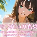 渋〇凛写真集1st(ビスケット書房) [d_701112]