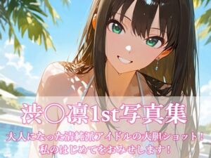 渋〇凛写真集1st(ビスケット書房) [d_701112]