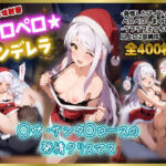 ペロペロ★シンデレラ 〜〇ヴ・サンタクロースの発情クリスマス〜(にんにく注射器 1号店) [d_701376]