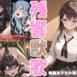 残響獣歌:MyG◯、理性消失。(戦闘美少女の精神解剖) [d_701513]