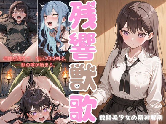 残響獣歌:MyG◯、理性消失。(戦闘美少女の精神解剖) [d_701513]