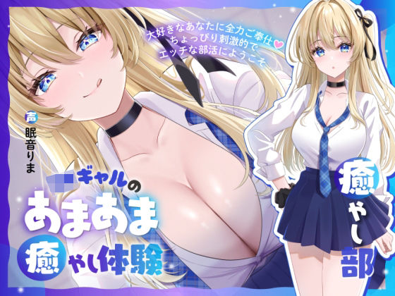 【癒やし部】JKギャルのあまあま癒やし体験 〜大好きなあなたに全力ご奉仕（はーと） ちょっぴり刺激的でエッチな部活にようこそ〜(かにましゅまろ) [d_701597]