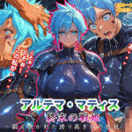 アルテマ・マティス《終末の戦姫》〜鍛え抜かれた誇り高き女の抵抗〜(プリンセス・グレート・メレー) [d_701611]