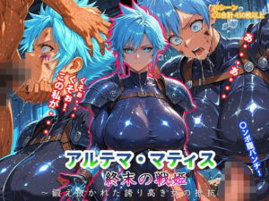 アルテマ・マティス《終末の戦姫》〜鍛え抜かれた誇り高き女の抵抗〜(プリンセス・グレート・メレー) [d_701611]