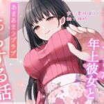 【総再生時間約87分】初めてできた年上彼女とあまあまラブラブえっちする話【耳舐め/甘やかし】(ありがた屋) [d_701690]