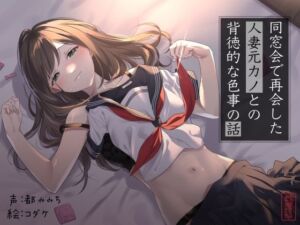 【不倫】同窓会で再会した人妻元カノとの背徳的な色事の話【ワンナイトラブ】(ありがた屋) [d_701982]