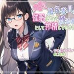 【ず〜っと100円】エロ乳風紀委員ちゃんに催○をかけて性犯罪対策として搾精してもらう話【オホ声/アナル舐め/食チンカス】(ありがた屋) [d_701987]