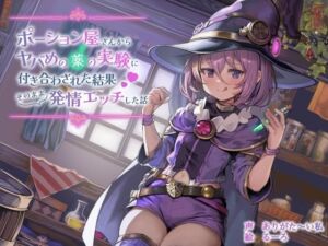 【ずう〜っと100円】ポーション屋さんからヤバめの薬の実験に付き合わされた結果そのまま発情エッチした話(ありがた屋) [d_701999]