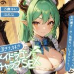 【ずう〜っと200円】お仕置き大好きメイドラゴンとイチャラブSEX【オホ声】(ありがた屋) [d_702037]