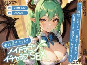 【ずう〜っと200円】お仕置き大好きメイドラゴンとイチャラブSEX【オホ声】(ありがた屋) [d_702037]