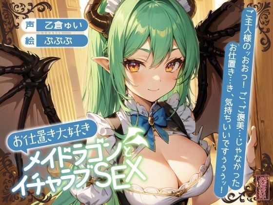 【ずう〜っと200円】お仕置き大好きメイドラゴンとイチャラブSEX【オホ声】(ありがた屋) [d_702037]