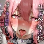 【ずう〜っと200円】かつて教師の俺をいじめた生意気な教え子が転職した俺の職場に就職してきたので復讐してやることにした話【わからせ/形勢逆転】(ありがた屋) [d_702048]