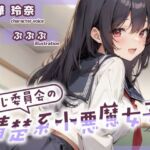 【ずう〜っと200円】同じ委員会の清楚系小悪魔女子【オナサポ特化】(ありがた屋) [d_702051]