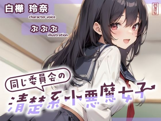 【ずう〜っと200円】同じ委員会の清楚系小悪魔女子【オナサポ特化】(ありがた屋) [d_702051]
