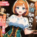 【ずう〜っと200円】酒場で働くお酒馴染みが知らぬ間にマスター専用のまんこと化していた話【寝取られ/寝取り】(ありがた屋) [d_702138]