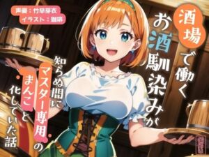 【ずう〜っと200円】酒場で働くお酒馴染みが知らぬ間にマスター専用のまんこと化していた話【寝取られ/寝取り】(ありがた屋) [d_702138]