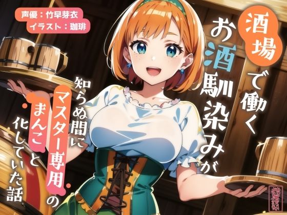 【ずう〜っと200円】酒場で働くお酒馴染みが知らぬ間にマスター専用のまんこと化していた話【寝取られ/寝取り】(ありがた屋) [d_702138]