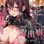 【ずう〜っと200円】出会い系で仲良くなった陰キャの露出癖を覚醒させてやった話【公開ド変態SEX】(ありがた屋) [d_702145]