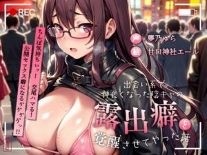 【ずう〜っと200円】出会い系で仲良くなった陰キャの露出癖を覚醒させてやった話【公開ド変態SEX】(ありがた屋) [d_702145]