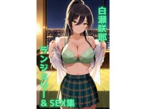 白瀬咲耶 ランジェリー グラビア＆SEX集(色彩ボックス) [d_702401]