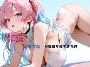 バ美肉セックスが気持ち良すぎた件(チョコラッテ) [d_702467]