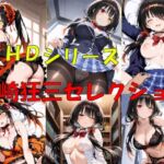 HDシリーズ  時崎〇三セレクション(楽園Alice) [d_702472]