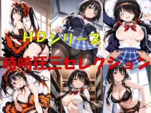 HDシリーズ  時崎〇三セレクション(楽園Alice) [d_702472]