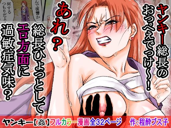 【過敏症のヤンキー女】脅迫で強●セックスしたら、このレディス女総長めっちゃよがるんです。そんなヤンキー女をレ×プ、●姦、強●猥褻！(程酔ブス子) [d_702486]