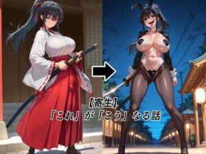 【寄生】「これ」が「こう」なる話(tsf-Saeki) [d_702542]