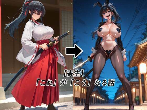 【寄生】「これ」が「こう」なる話(tsf-Saeki) [d_702542]