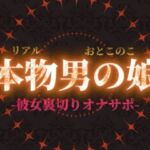 【男の娘×オナサポ】リアル男の娘が彼女持ちの貴方に性癖植え付け。ごめんなさいしながら裏切りお射精しよ…？//【洗脳/彼女罵倒/寝取られ/男性向け】(男の娘堕ちしよっ？) [d_702553]