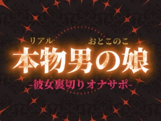 【男の娘×オナサポ】リアル男の娘が彼女持ちの貴方に性癖植え付け。ごめんなさいしながら裏切りお射精しよ…？//【洗脳/彼女罵倒/寝取られ/男性向け】(男の娘堕ちしよっ？) [d_702553]