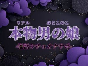 【男の娘×オナサポ】ファクラブ特典のオナサポビデオ通話。羞恥ポーズしながらお兄さんのことイかせてあげる…//【シチュボ/カウントダウン/男性向け】(男の娘堕ちしよっ？) [d_702556]