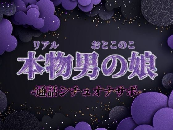 【男の娘×オナサポ】ファクラブ特典のオナサポビデオ通話。羞恥ポーズしながらお兄さんのことイかせてあげる…//【シチュボ/カウントダウン/男性向け】(男の娘堕ちしよっ？) [d_702556]