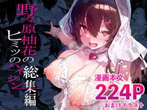 野々原柚花のヒミツのハイシン総集編(LAMINARIA) [d_702558]