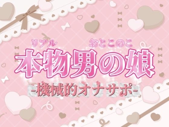 【男の娘×オナサポ】リアル男の娘がシコシコいうだけの音声〜第二弾〜【バイノーラル/耐久/男性向け】(男の娘堕ちしよっ？) [d_702559]